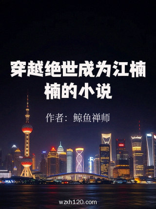 穿越绝世成为江楠楠的小说