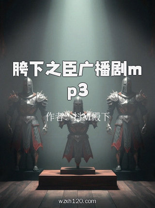 胯下之臣广播剧mp3