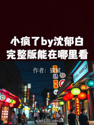 小疯了by沈郁白完整版能在哪里看