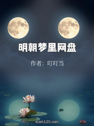 明朝梦里网盘