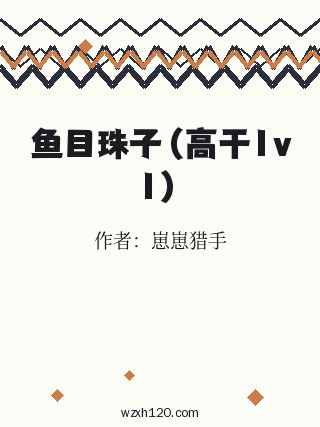 鱼目珠子(高干1v1)