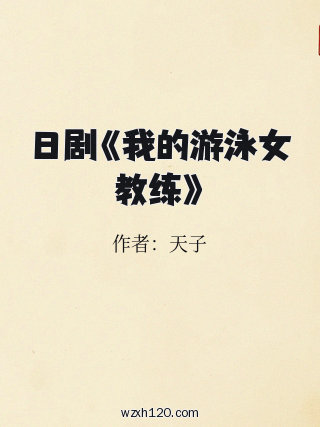 日剧《我的游泳女教练》