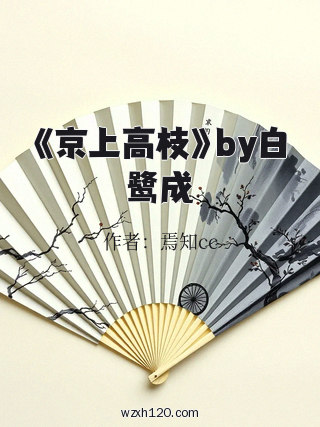 《京上高枝》by白鹭成