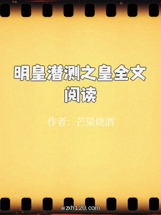 明皇潜测之皇全文阅读