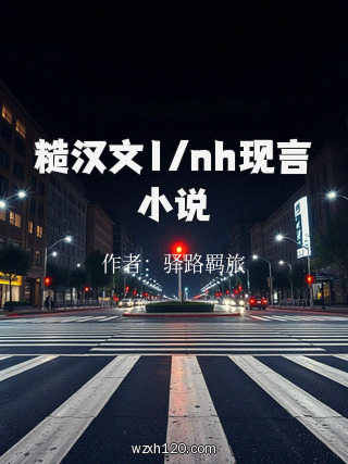 糙汉文1/nh现言小说