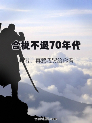 合拢不退70年代