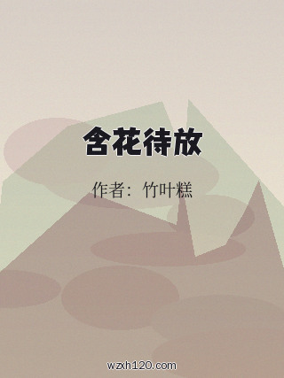 含花待放