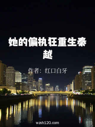 她的偏执狂重生秦越
