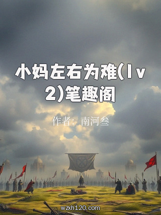 小妈左右为难(1v2)笔趣阁