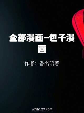 全部漫画-包子漫画