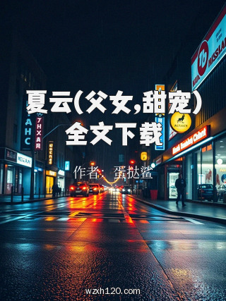 夏云(父女,甜宠)全文下载