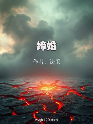 缔婚