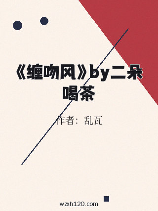 《缠吻风》by二朵喝茶