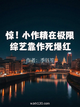 惊!小作精在极限综艺靠作死爆红