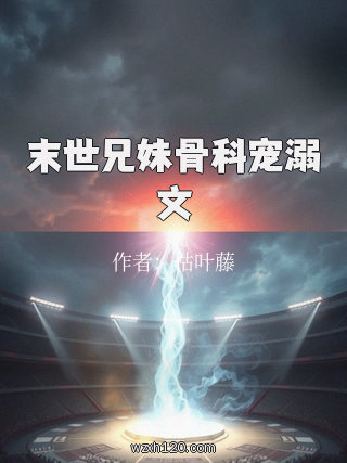 末世兄妹骨科宠溺文