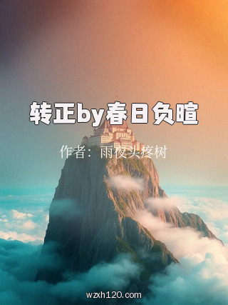 转正by春日负暄
