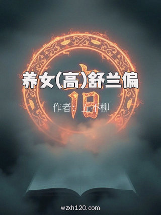 养女(高)舒兰偏