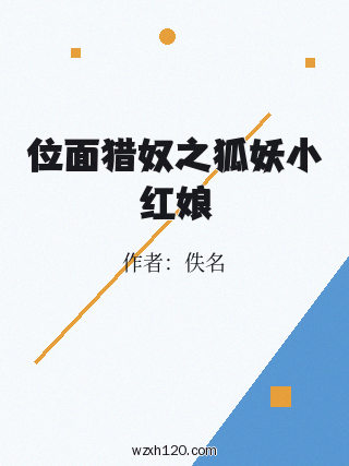 位面猎奴之狐妖小红娘