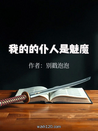 我的的仆人是魅魔