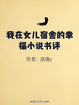 我在女儿宿舍的幸福小说书评