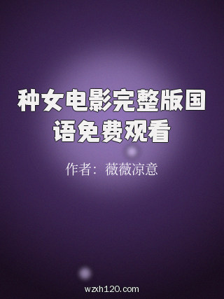 种女电影完整版国语免费观看