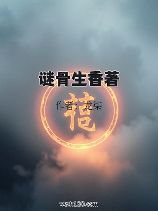 谜骨生香著