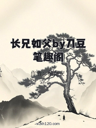 长兄如父by刀豆笔趣阁