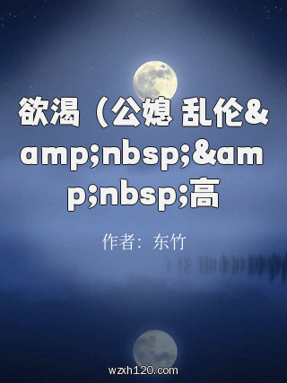 欲渴 (公媳 乱伦  高H)