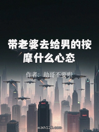 带老婆去给男的按摩什么心态