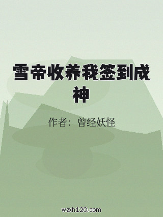 雪帝收养我签到成神