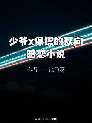 少爷x保镖的双向暗恋小说