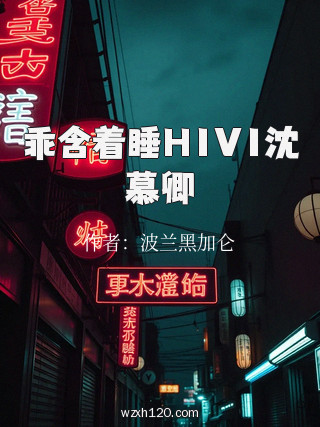 乖含着睡H1V1沈慕卿
