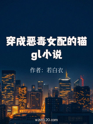 穿成恶毒女配的猫gl小说