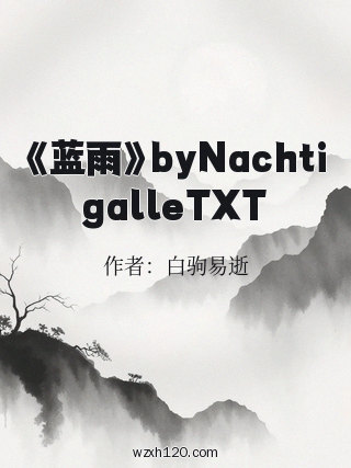 《蓝雨》byNachtigalleTXT