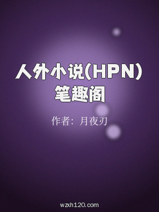 人外小说(HPN)笔趣阁