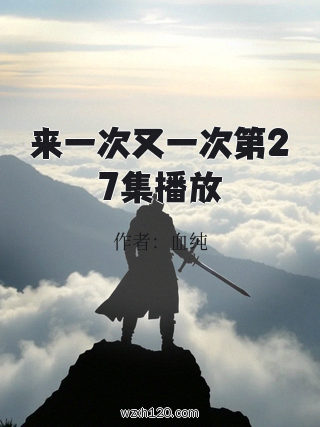 来一次又一次第27集播放