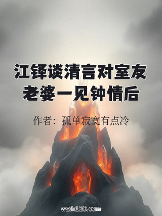 江铎谈清言对室友老婆一见钟情后