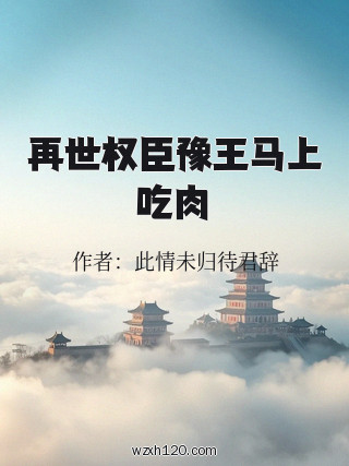 再世权臣豫王马上吃肉