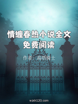 情缠春热小说全文免费阅读