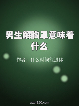 男生解胸罩意味着什么