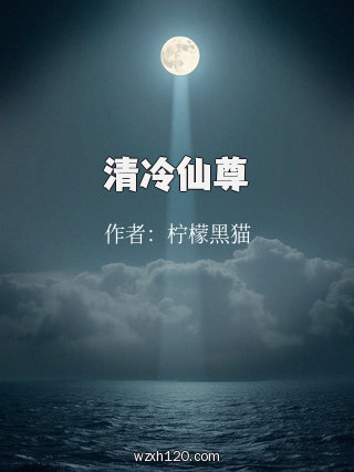 清冷仙尊