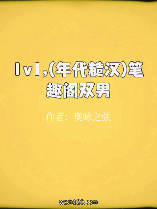 1v1,(年代糙汉)笔趣阁双男