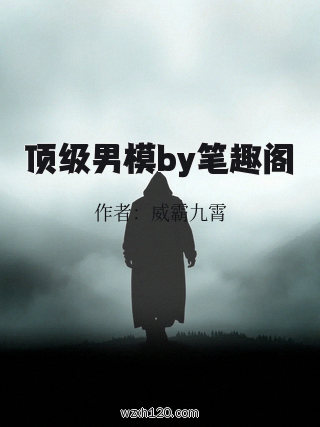 顶级男模by笔趣阁