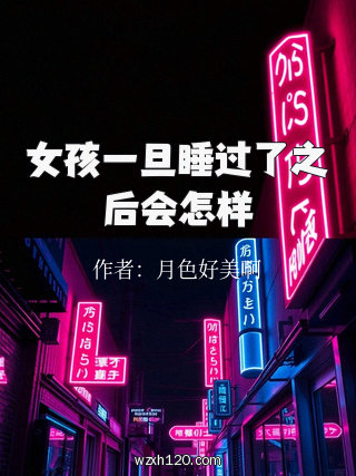 女孩一旦睡过了之后会怎样