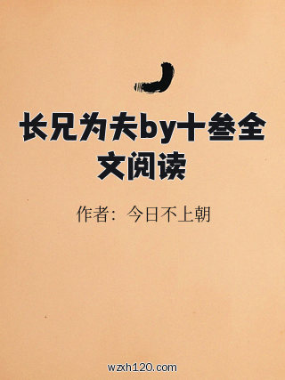 长兄为夫by十叁全文阅读