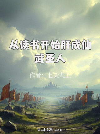 从读书开始肝成仙武圣人