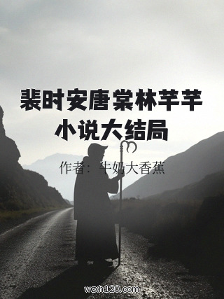 裴时安唐棠林芊芊小说大结局