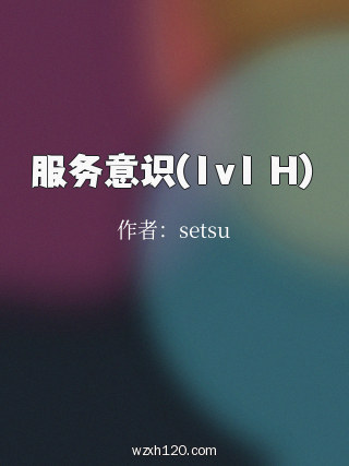 服务意识(1v1 H)