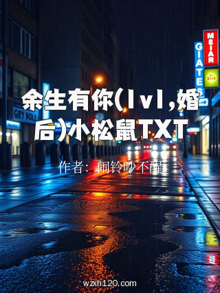 余生有你(1v1,婚后)小松鼠TXT