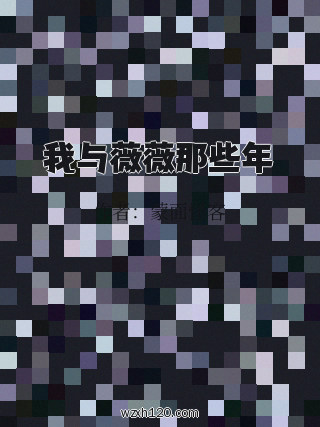 我与薇薇那些年